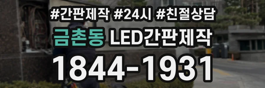 금촌동 LED간판제작 상담 전화 1844-1931