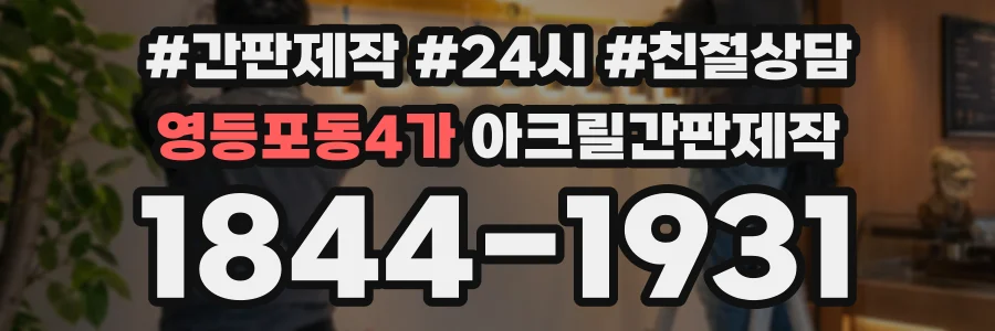 영등포동4가 아크릴간판제작 상담 전화 1844-1931