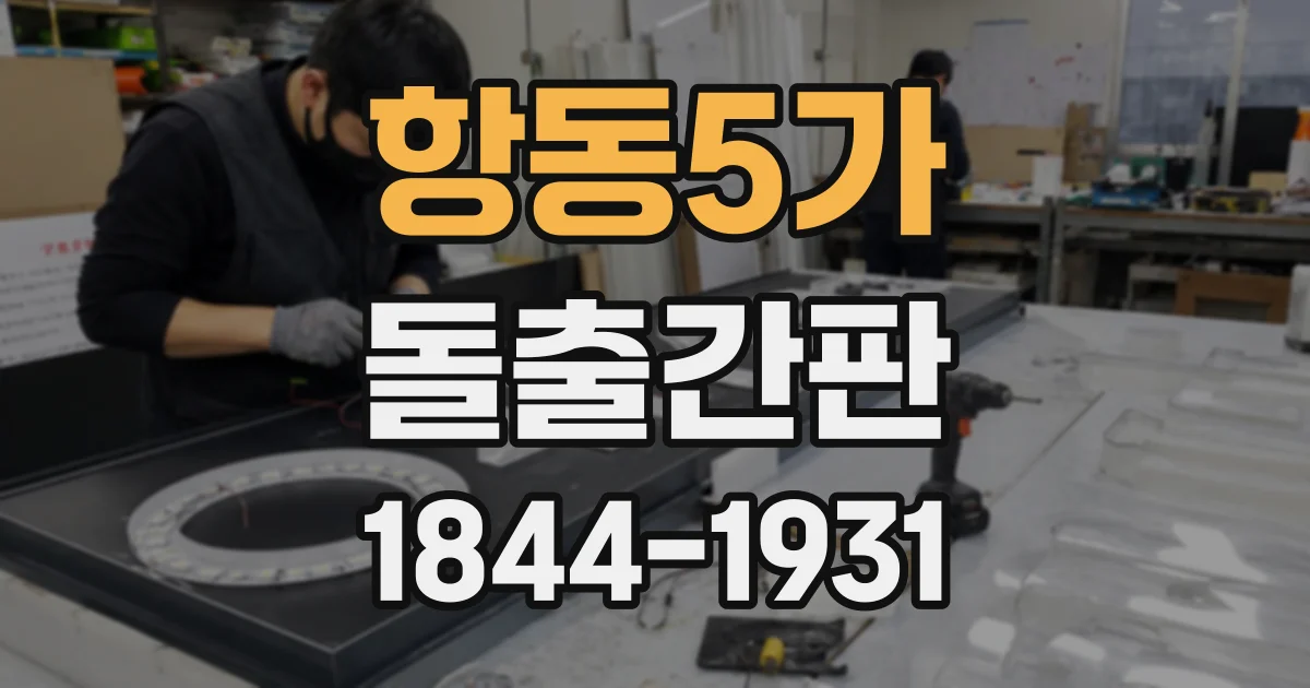 항동5가 돌출간판