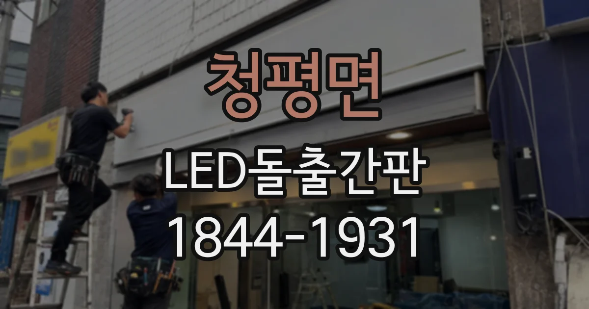 청평면 LED돌출간판
