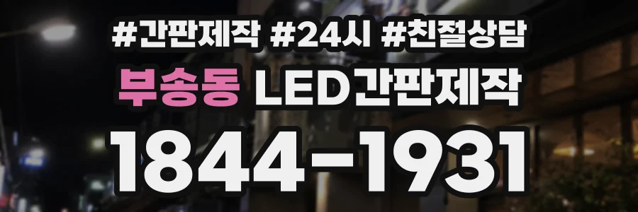 부송동 LED간판제작 상담 전화 1844-1931