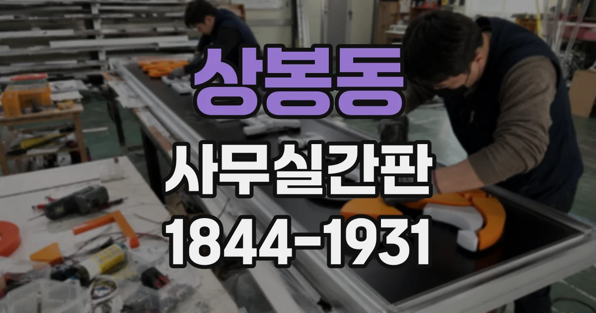 상봉동 사무실간판