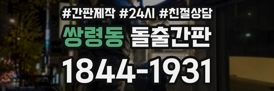쌍령동 돌출간판 상담 전화 1844-1931