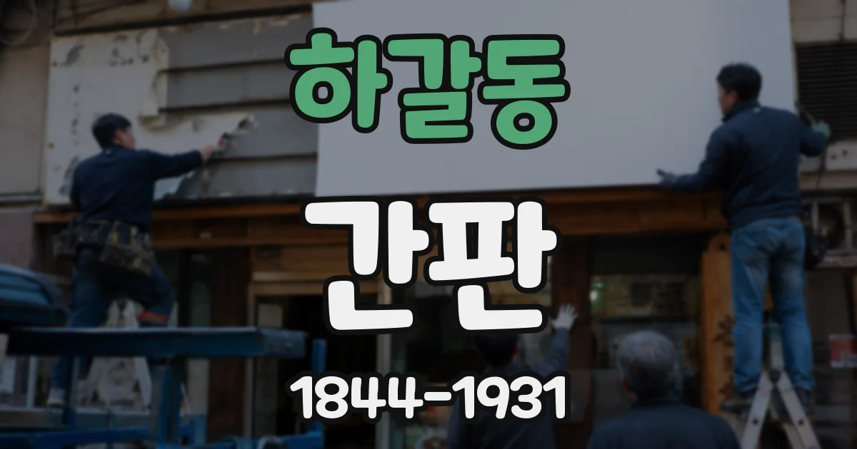 하갈동 간판