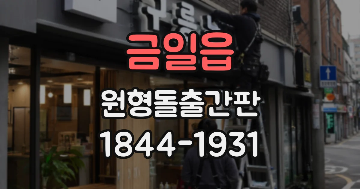 금일읍 원형돌출간판