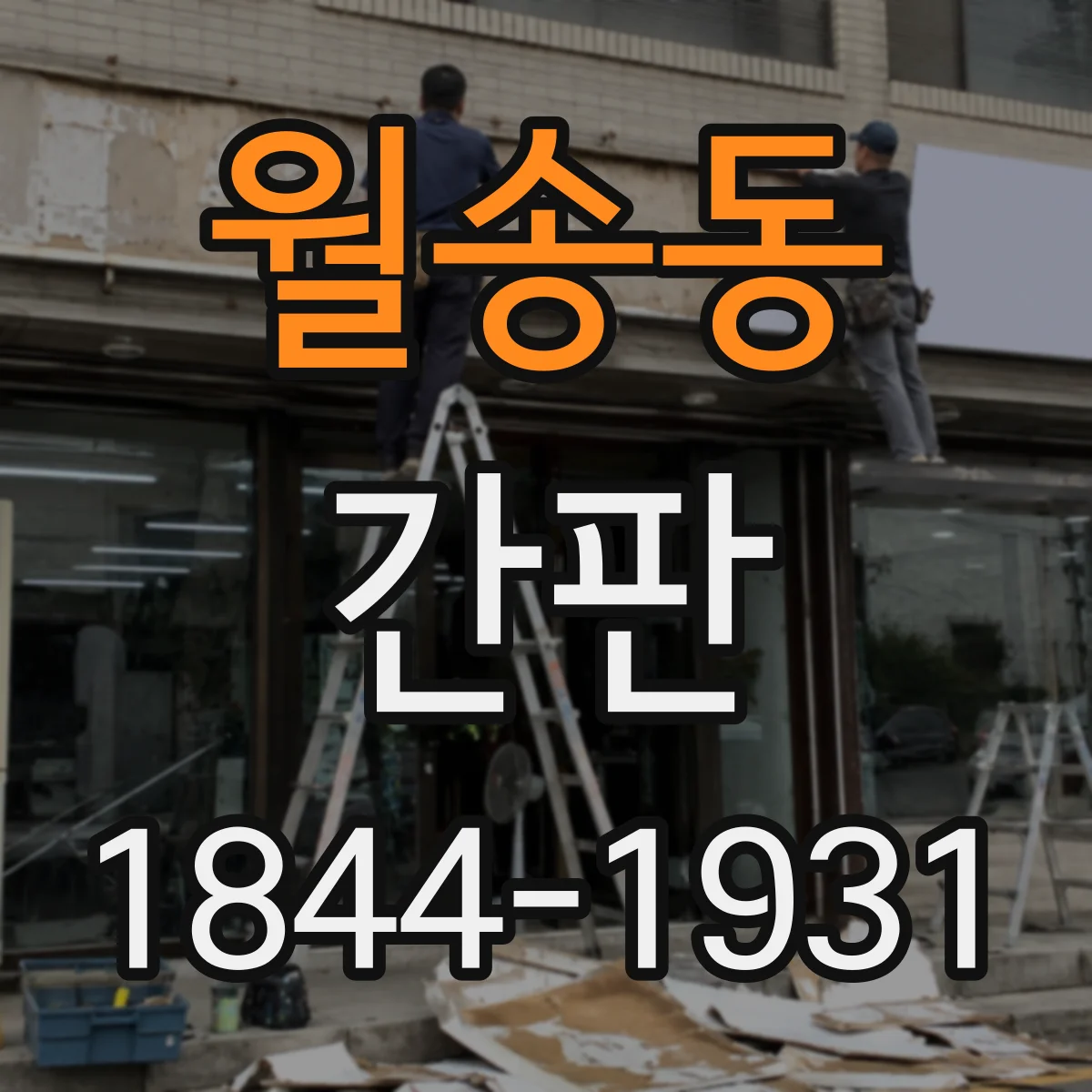 월송동 간판