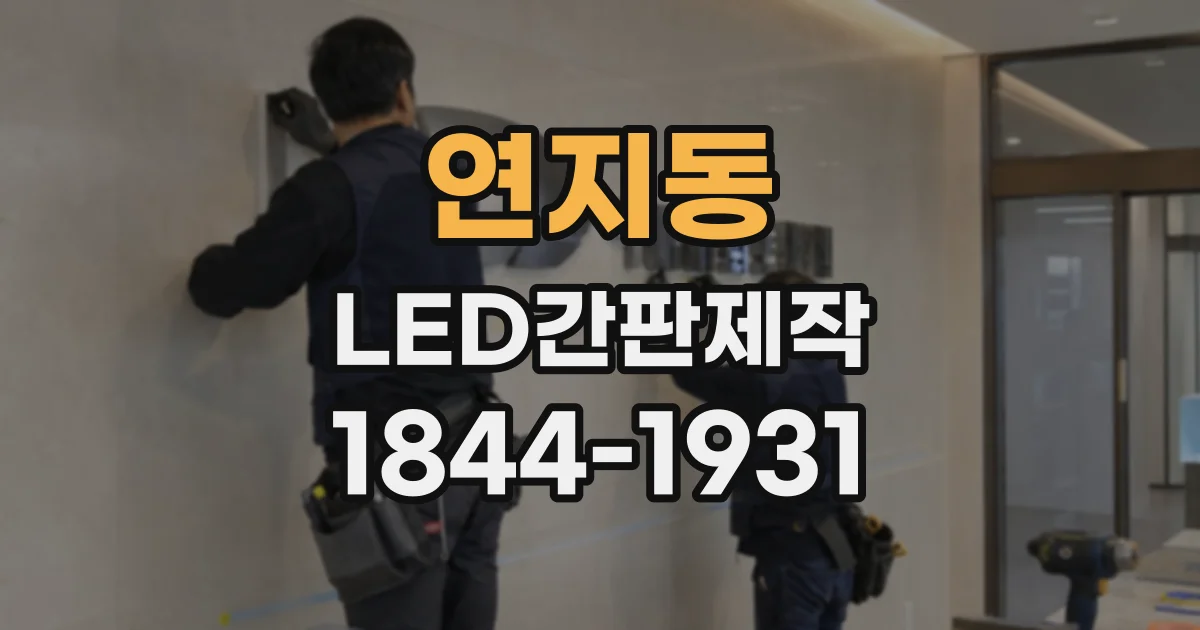 연지동 LED간판제작