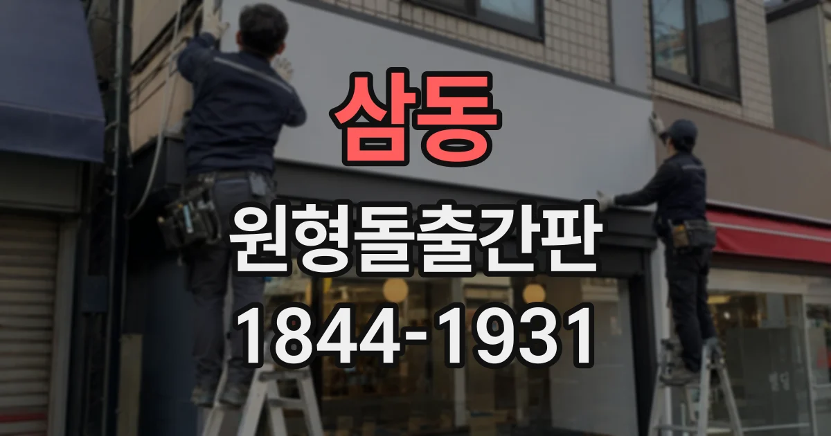 삼동 원형돌출간판