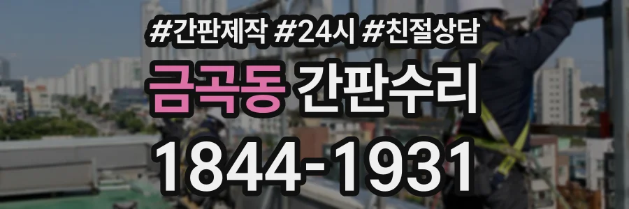 금곡동 간판수리 상담 전화 1844-1931