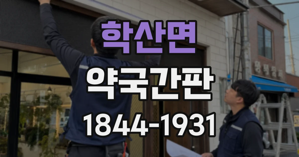 학산면 약국간판