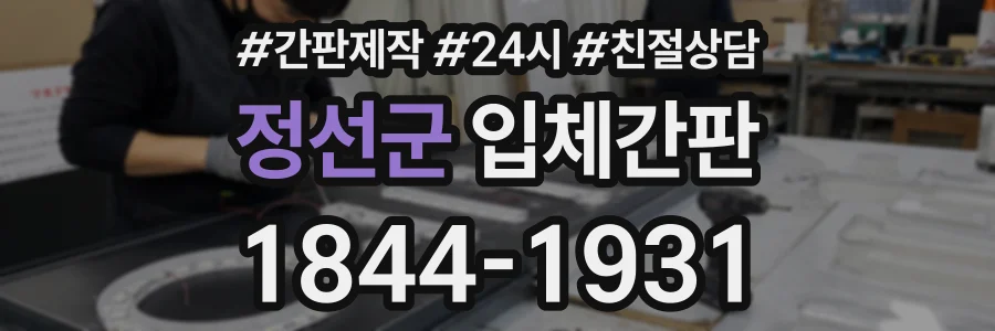 정선군 입체간판 상담 전화 1844-1931