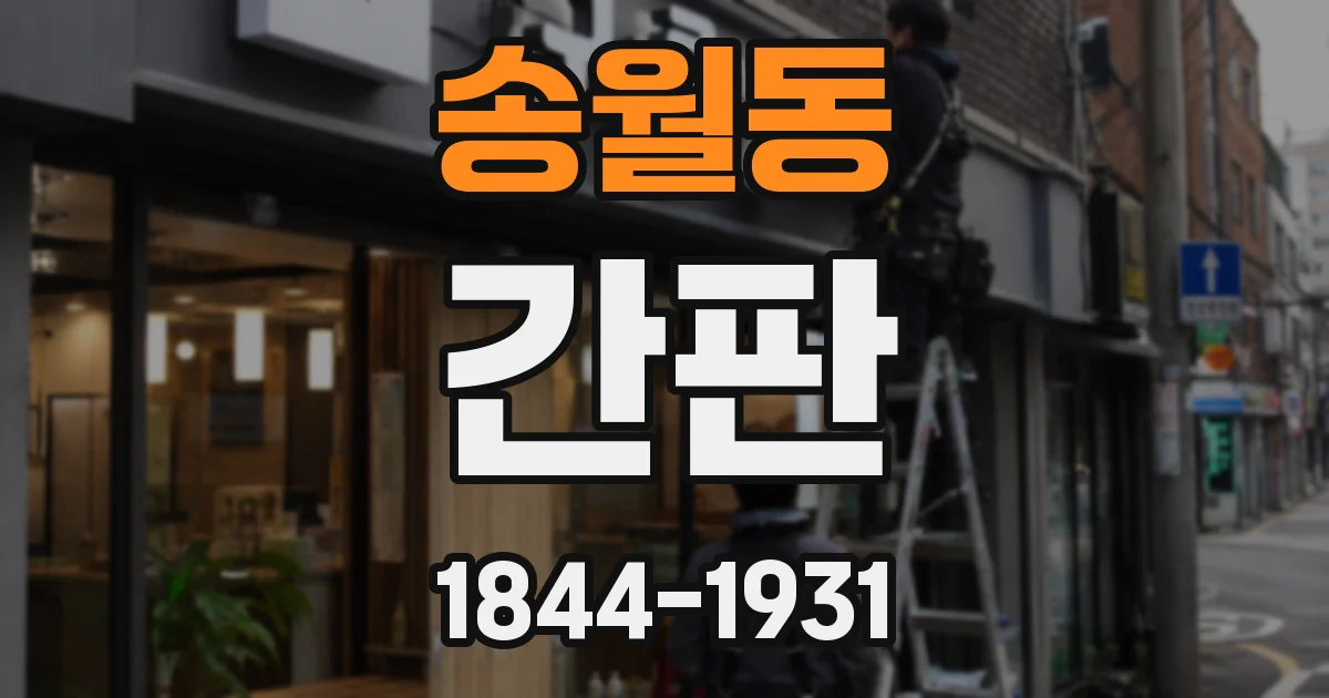 송월동 간판