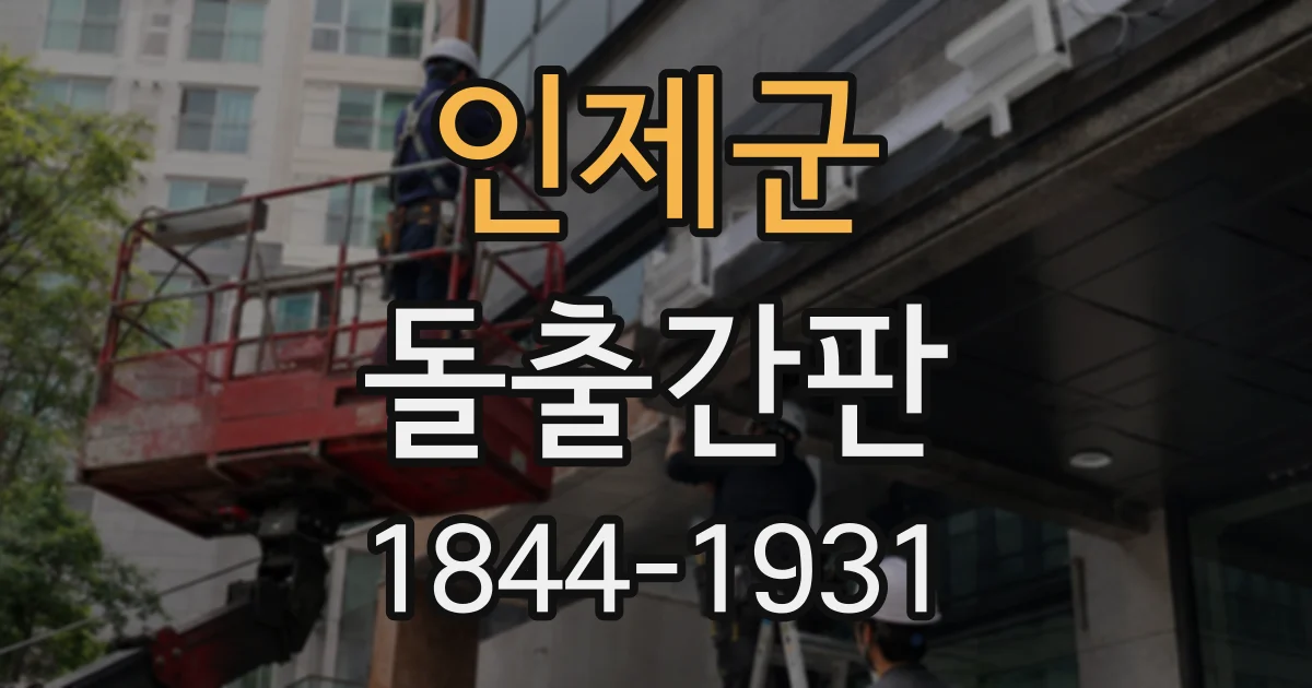 인제군 돌출간판