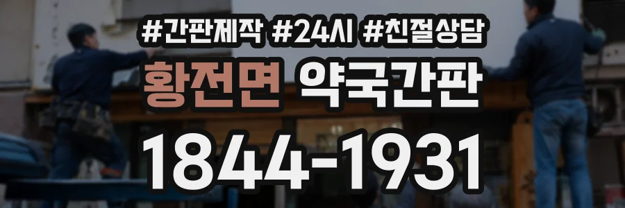 황전면 약국간판 상담 전화 1844-1931