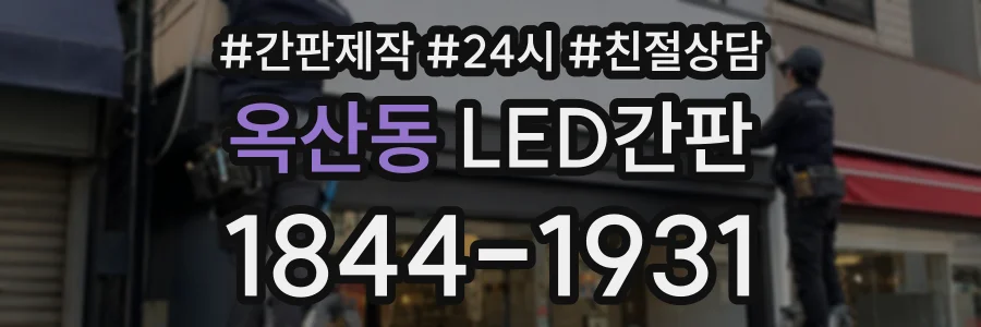 옥산동 LED간판 상담 전화 1844-1931
