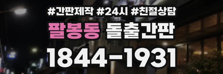 팔봉동 돌출간판 상담 전화 1844-1931