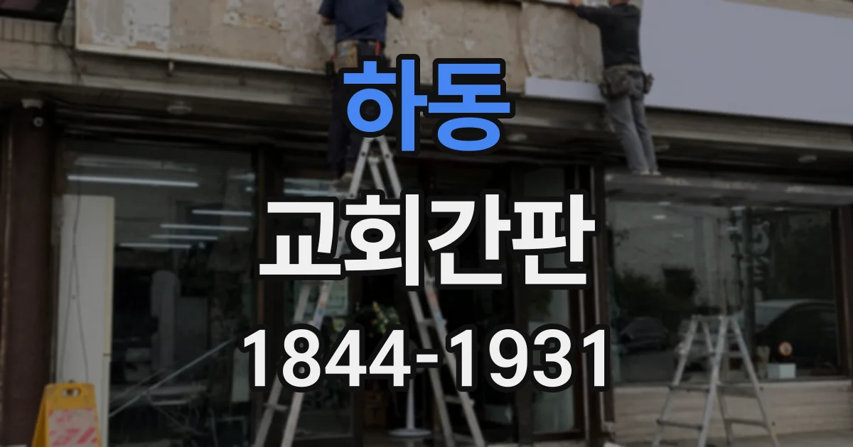 하동 교회간판
