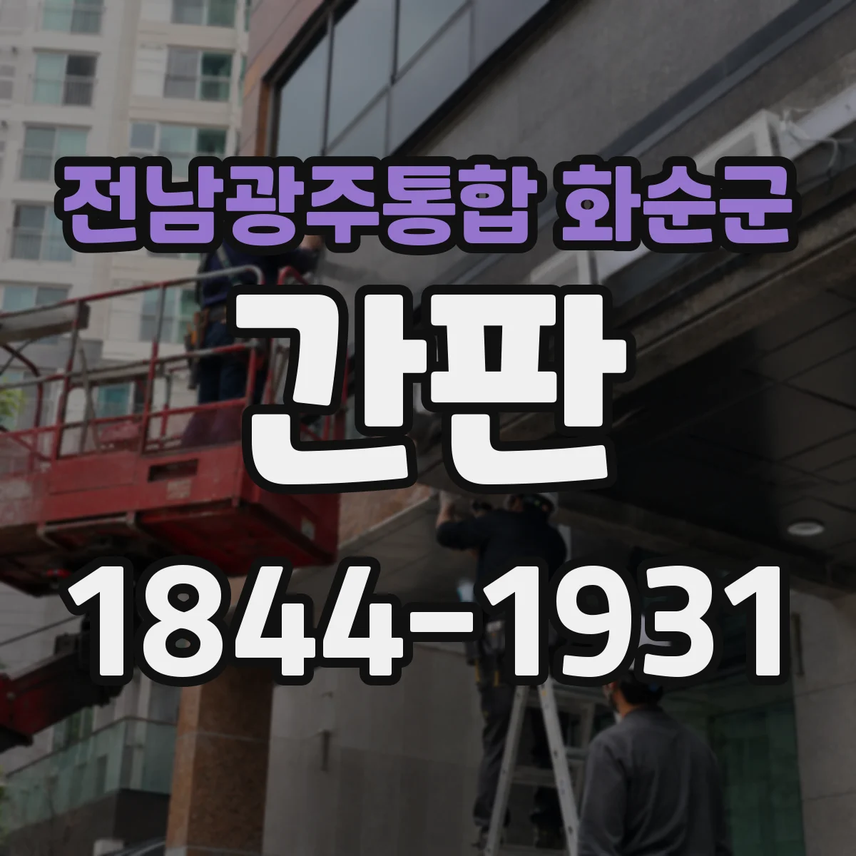 전남광주통합 화순군 간판 프랜차이즈 매장 현장 실측으로 오차 줄이는 방법