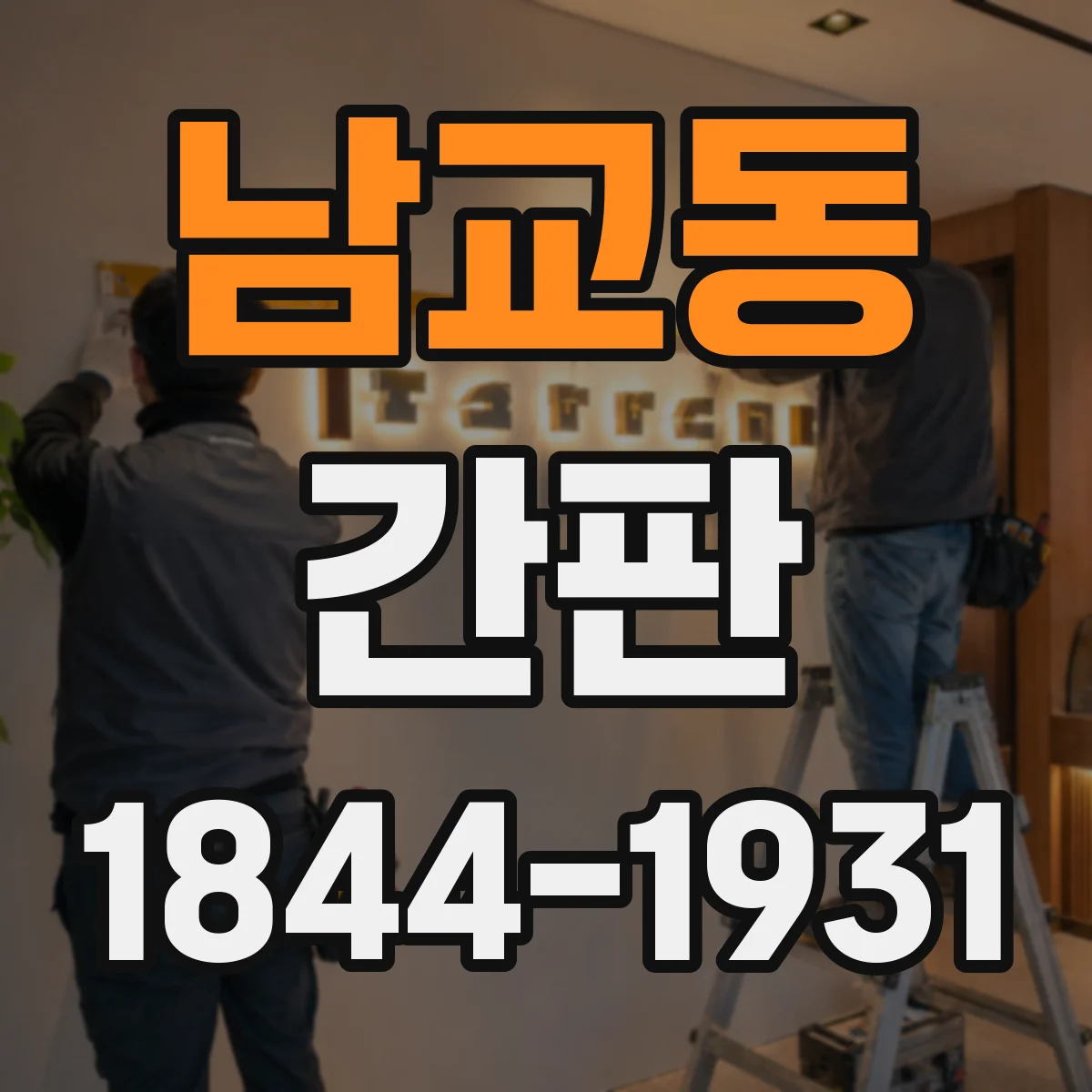 남교동 간판