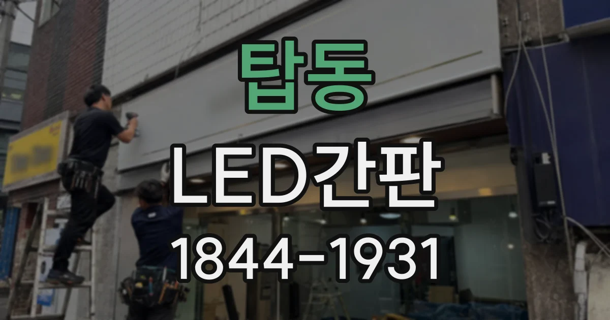 탑동 LED간판