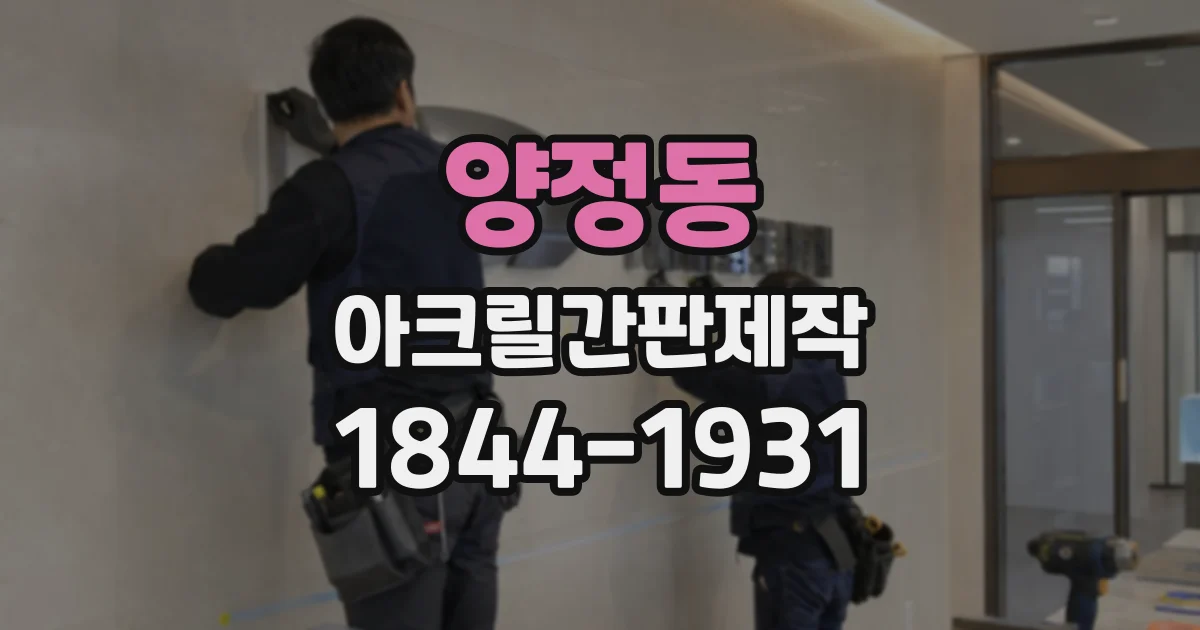 양정동 아크릴간판제작