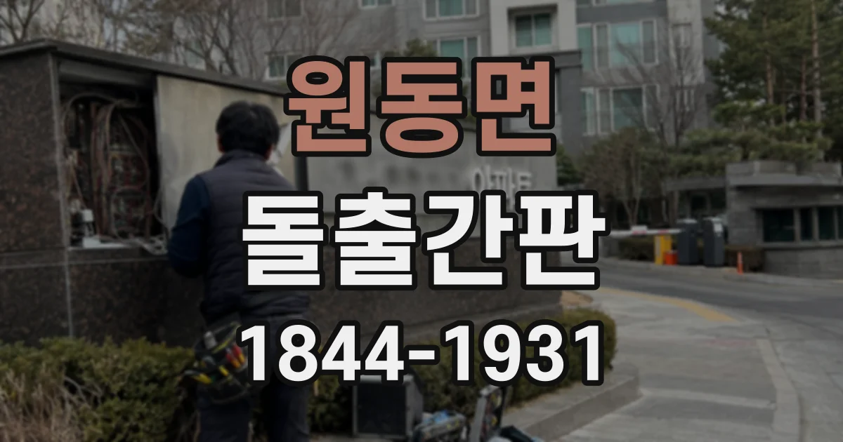 원동면 돌출간판