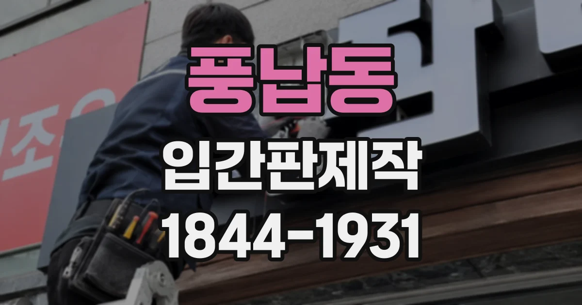 풍납동 입간판제작