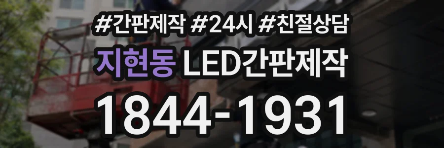 지현동 LED간판제작 상담 전화 1844-1931