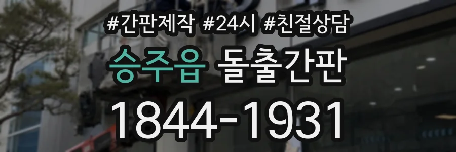 승주읍 돌출간판 상담 전화 1844-1931