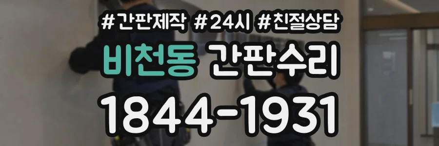 비천동 간판수리 상담 전화 1844-1931