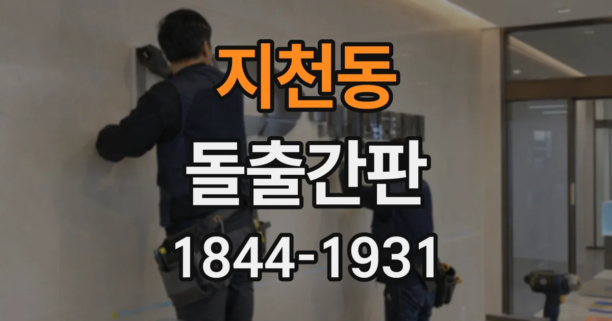 지천동 돌출간판