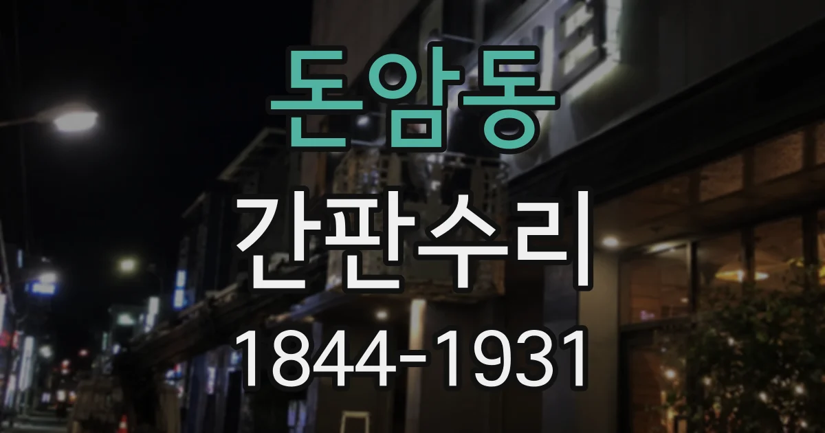 돈암동 간판수리