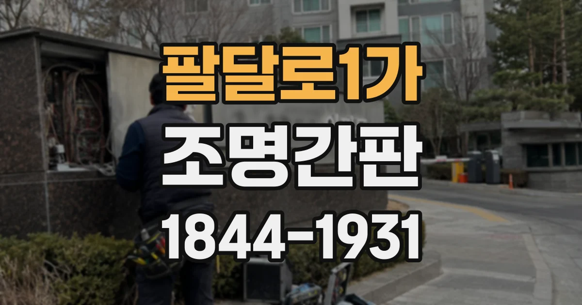 팔달로1가 조명간판