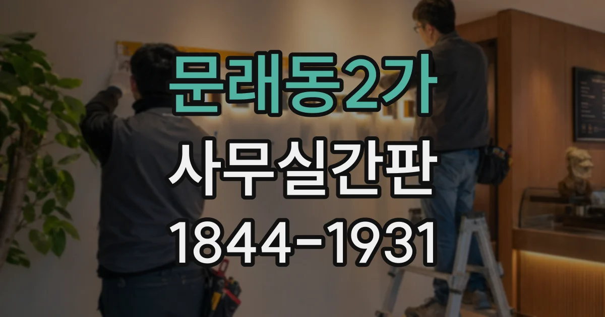 문래동2가 사무실간판