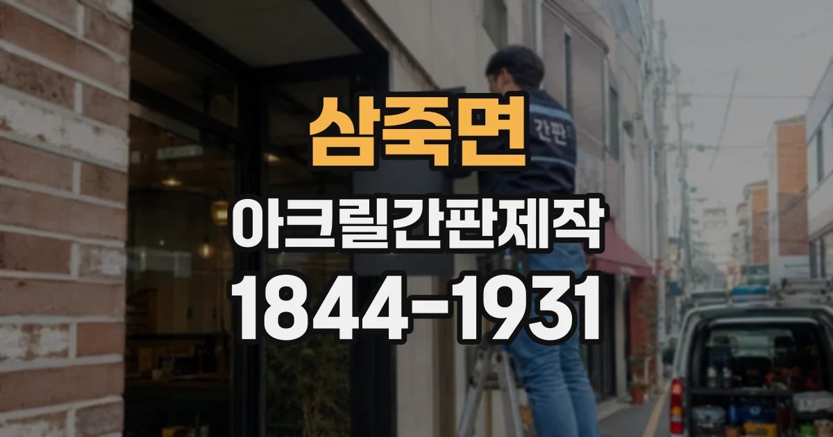 삼죽면 아크릴간판제작