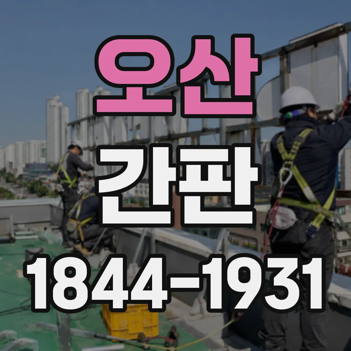 오산 간판 공방 작업 현장처럼 따라가는 제작 과정 가이드