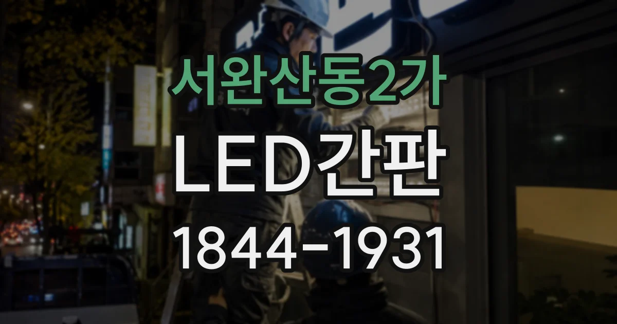 서완산동2가 LED간판