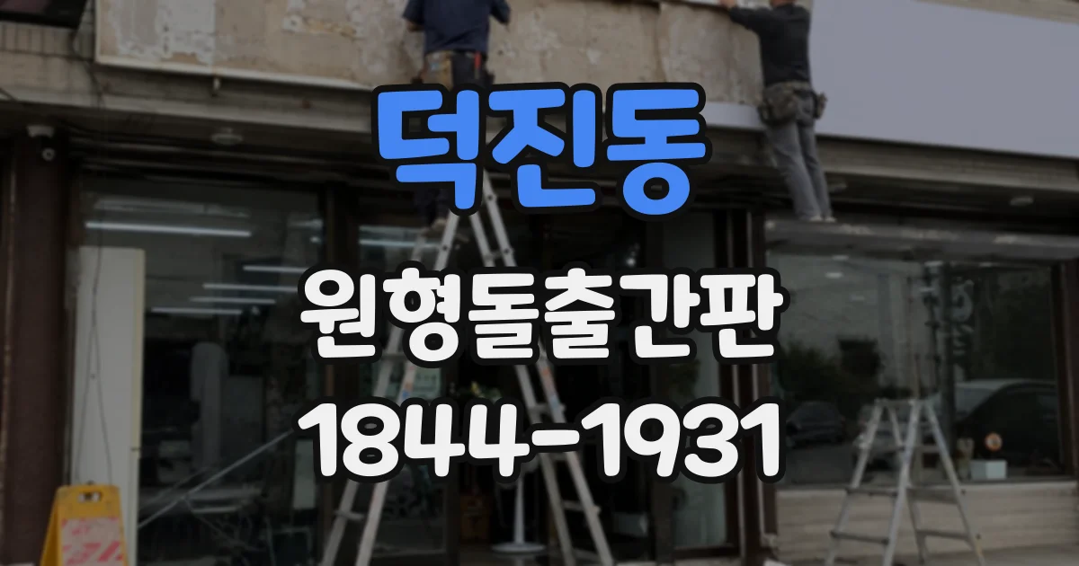 덕진동 원형돌출간판