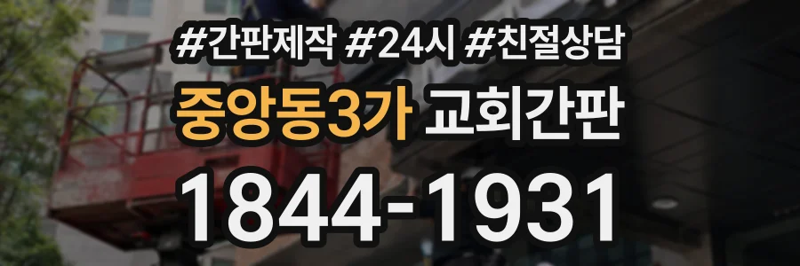 중앙동3가 교회간판 상담 전화 1844-1931