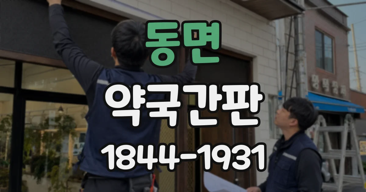동면 약국간판