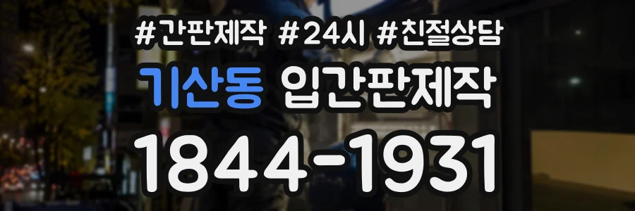 기산동 입간판제작 상담 전화 1844-1931