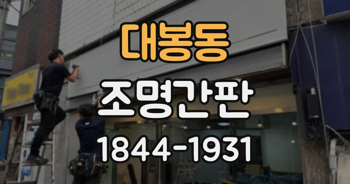 대봉동 조명간판