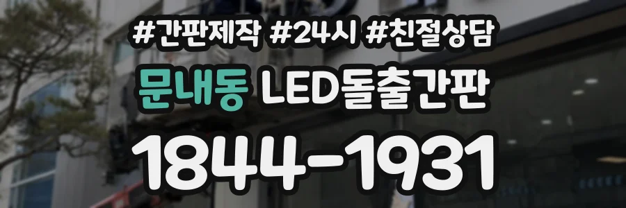문내동 LED돌출간판 상담 전화 1844-1931