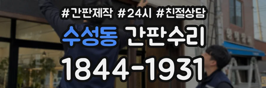 수성동 간판수리 상담 전화 1844-1931
