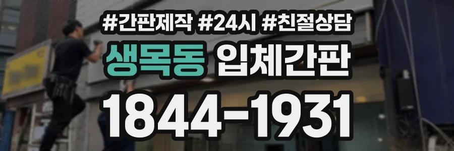 생목동 입체간판 상담 전화 1844-1931