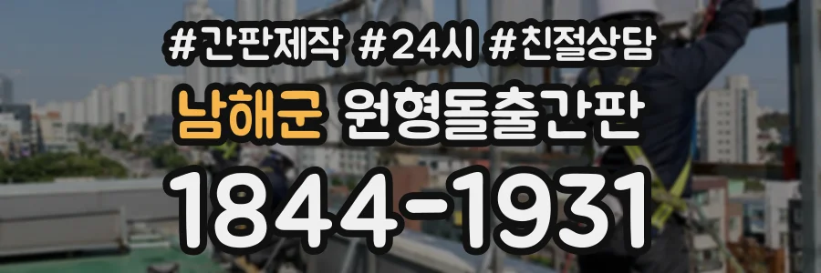 남해군 원형돌출간판 상담 전화 1844-1931