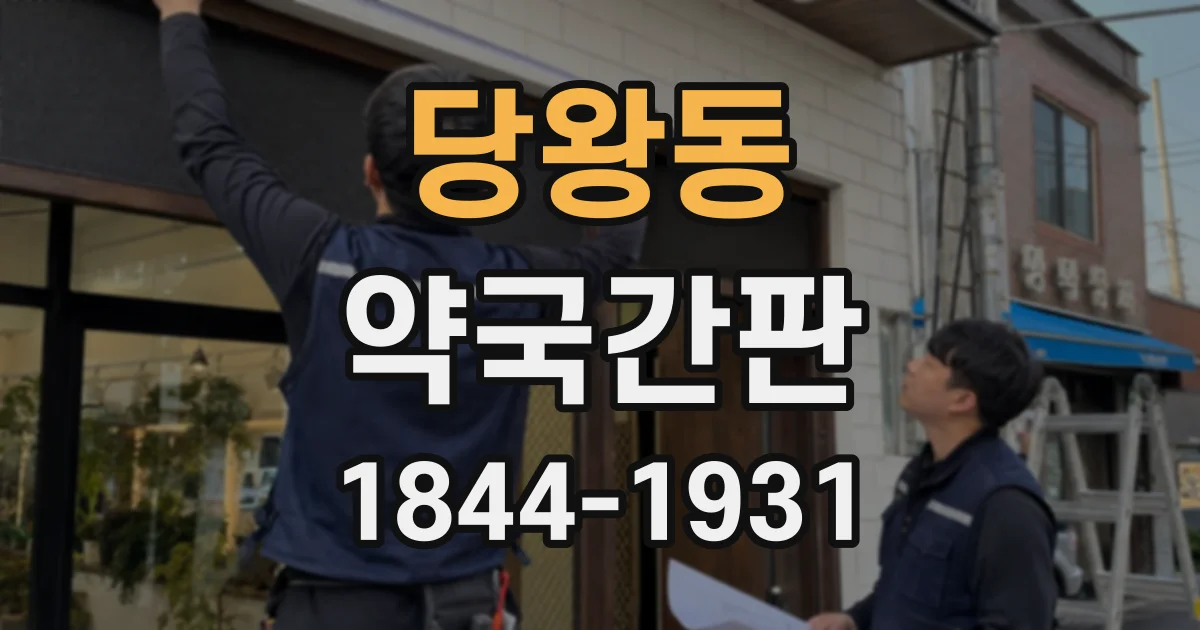 당왕동 약국간판