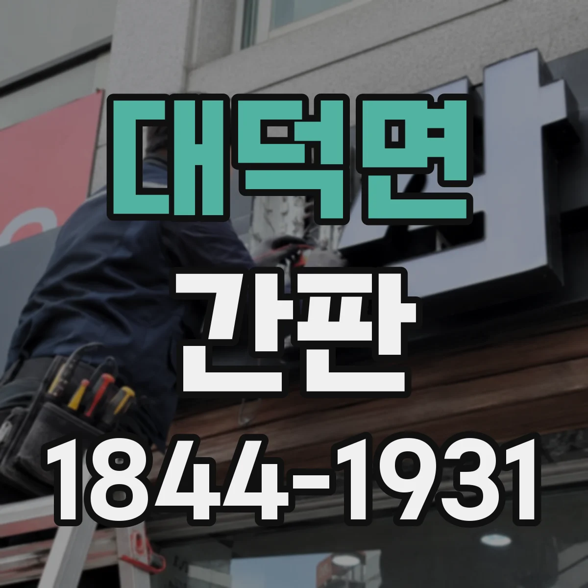 대덕면 간판