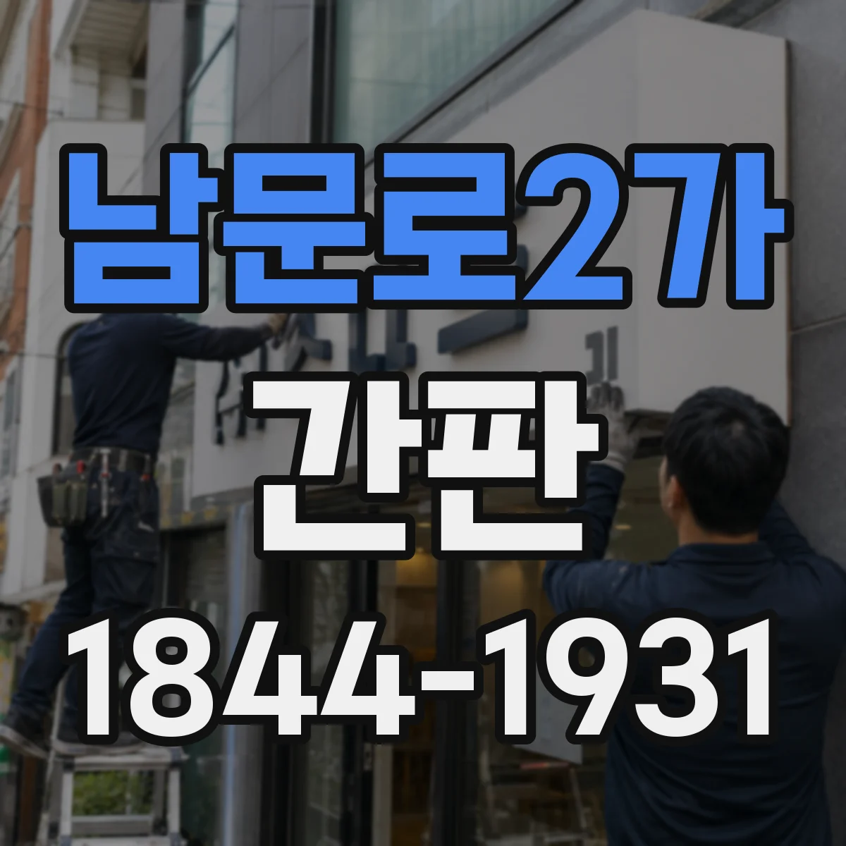 남문로2가 간판