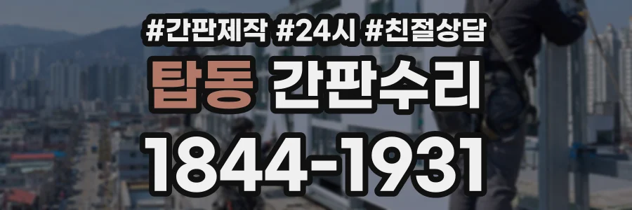 탑동 간판수리 상담 전화 1844-1931